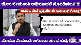 ಹೊಸ ನೇಮಕಾತಿ ಆರಂಭ ಮಾಡಲು ಬಾಕಿ ಇರುವ ಪ್ರಕ್ರಿಯೆ ಏನು|karnataka new government job notification 2025