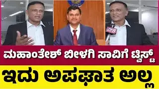 ಮಹಾಂತೇಶ್ ಬೀಳಗಿ ಅಪಘಾತಕ್ಕೆ ಊಹಿಸದ ಟ್ವಿಸ್ಟ್| ಲಾಯರ್ ಜಗದೀಶ್ ಹೇಳಿದ್ದೇ ಬೇರೆ| Karnataka News|