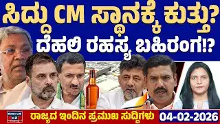 Karnataka News LIVE | ರಾಜ್ಯದ ಇಂದಿನ ಪ್ರಮುಖ ಸುದ್ದಿಗಳು(04-01-26) | Siddaramaiah | RB Timmapur | KATV