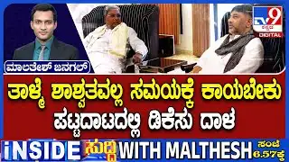 Karnataka Power Tussle: ತಾಳ್ಮೆ ಶಾಶ್ವತವಲ್ಲ ಸಮಯಕ್ಕೆ ಕಾಯಬೇಕು ಪಟ್ಟದಾಟದಲ್ಲಿ ಡಿಕೆಸು ದಾಳ