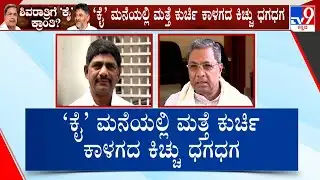 Karnataka Power Tussle: ಸಂಕ್ರಾಂತಿ ಮುಗಿಯುತ್ತಿದ್ದಂತೆ ಕಾಂಗ್ರೆಸ್​​ನಲ್ಲಿ ಕುರ್ಚಿ ಬದಲಾವಣೆಯ ಮಾತಿನ ಕ್ರಾಂತಿ