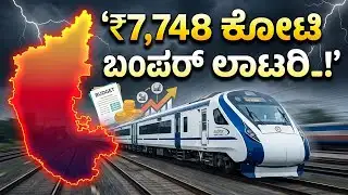 Karnataka Railway Budget 2026 ₹7,748 ಕೋಟಿ ಬಜೆಟ್‌ನಲ್ಲಿ ನಮ್ಮ ರಾಜ್ಯಕ್ಕೆ ಸಿಕ್ಕಿದ್ದೇನು? |