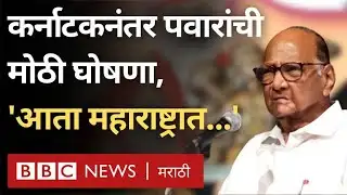 Karnataka Results नंतर Sharad Pawar, Uddhav Thackeray आणि Congress सोबत घेणार मोठा निर्णय (BBC News)