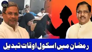 Karnataka Revises Urdu School Timings for Ramadan, Govt Calls It Practical Adjustment