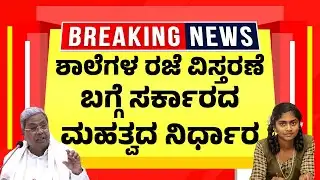 ಶಾಲೆಗಳ ರಜೆ ವಿಸ್ತರಣೆ ಬಗ್ಗೆ ಸರ್ಕಾರದ ಮಹತ್ವದ ನಿರ್ಧಾರ| Karnataka School Holiday Oct 8-18 for Caste Census