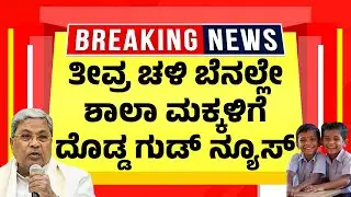 ತೀವ್ರ ಚಳಿ ಬೆನಲ್ಲೇ ಶಾಲಾ ಮಕ್ಕಳಿಗೆ ದೊಡ್ಡ ಗುಡ್ ನ್ಯೂಸ್ | Karnataka School Holiday & Timing Change