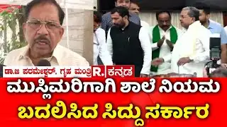 Karnataka School Timing Change | ಮುಸ್ಲಿಮರಿಗಾಗಿ ಶಾಲೆ ನಿಯಮ ಬದಲಿಸಿದ ಸಿದ್ದು ಸರ್ಕಾರ | CM Siddaramaiah