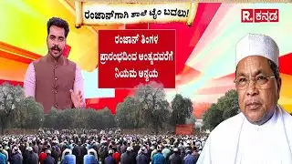 Karnataka School Timing Change | ರಂಜಾನ್​ಗಾಗಿಶಾಲೆ ಟೈಂ ಬದಲು! | CM Siddaramaiah