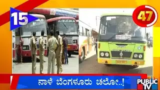 ನಾಳೆ ಬೆಂಗಳೂರು ಚಲೋ..! | Karnataka Top 20 | Public TV