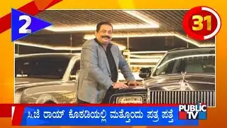 ಸಿ.ಜೆ ರಾಯ್‌ ಕೊಠಡಿಯಲ್ಲಿ ಮತ್ತೊಂದು ಪತ್ರ ಪತ್ತೆ | Karnataka Top 20 | Public TV