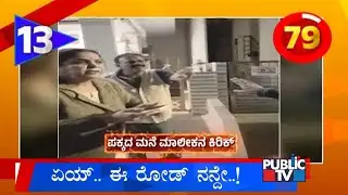 ಏಯ್‌.. ಈ ರೋಡ್ ನನ್ದೇ..! | Karnataka Top 20 | Public TV