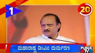 ಮಹಾರಾಷ್ಟ್ರಾ ಡಿಸಿಎಂ ದುರ್ಮರಣ | Karnataka Top 20 | Public TV