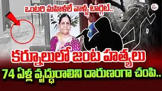 Karnool 74 Year old Woman Incident | Karnool Latest News Updates