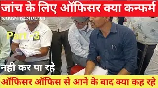 जाँच के लिए आये ऑफिसर क्या नहीं कन्फर्म कर पा रहे | Karrm Infra Karrm Residency