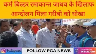 कर्म बिल्डर रमाकान्त जाधव के खिलाफ आन्दोलन मिला गरीबो को धोखा KARRM infrastructur Pvt.Ltd