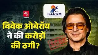 Karrm Infrastructure से Vivek Oberoi का क्या है नाता? करोड़ों की ठगी में Bollywood Actress का नाम!