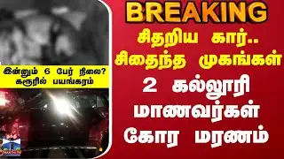 Karur College Students Accident | சிதறிய கார்.. சிதைந்த முகங்கள் - 2 கல்லூரி மாணவர்கள் கோர மரணம்