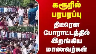 Karur | College Students Protest | கரூரில் பரபரப்பு - திடீரென போராட்டத்தில் இறங்கிய மாணவர்கள்