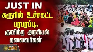 கரூரில் உச்சகட்ட பரபரப்பு.. குவிந்த அரசியல் தலைவர்கள் | karur protest | karur breaking news