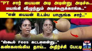 Karur | "PT சார் பையன அடி அடின்னு அடிச்சு.. மயங்கி விழுந்தும் அடிச்சுருக்காங்க.." கண்கலங்கிய தாய்..