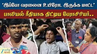 Karur | Students Protest | போராட்டத்தில் ஈடுபட்ட மாணவர்கள்... கொ*  மிரட்டல்விட்ட நிர்வாகம்