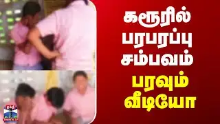 Karur viral Video |கரூரில் பரபரப்பு சம்பவம் - பரவும் வீடியோ