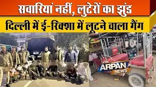 दिल्ली के Karwal Nagar और Khajuri Khas में E-riksha में सवारी बनकर बैठते और लूट लेते 9 गिरफ्तार