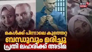 Kasaragod പിതാവ് മകളെ വെട്ടിക്കൊന്ന സംഭവം; പരിക്കേറ്റ് ചികിത്സയിലായിരുന്ന ബന്ധുവും മരിച്ചു | Murder