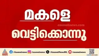 കൊടും ക്രൂരത! സ്വത്ത് തർക്കത്തെ തുടർന്ന് അച്ഛൻ മകളെ വെട്ടിക്കൊന്നു |Kasaragod