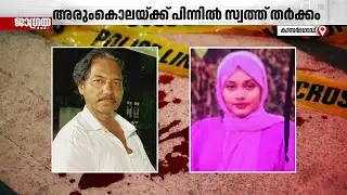 കാസർഗോട്ടെ ഇരട്ടക്കൊലയ്ക്ക് പിന്നിൽ സ്വത്ത് തർക്കം | Kasaragod