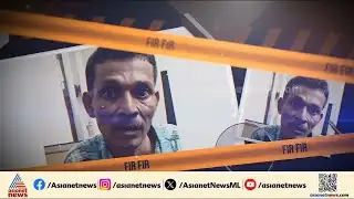 കാസര്‍കോട് പുഷ്പലത കൊലപാതകത്തില്‍ പ്രതി രമേശ് പിടിയില്‍ | Kasaragod | Crime news