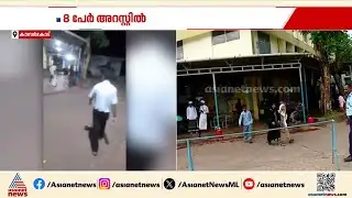 ആശുപത്രിയിലും രക്ഷയില്ല; കാസർകോട് ജനറൽ ആശുപത്രിയിൽ ഗുണ്ടാസംഘങ്ങൾ ഏറ്റുമുട്ടി | Kasaragod