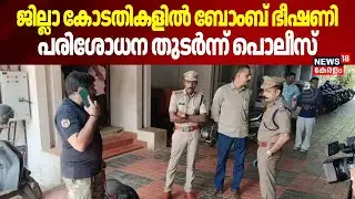 സംസ്ഥാനത്ത് ജില്ലാ കോടതികളിൽ ബോംബ് ഭീഷണി, പരിശോധന തുടർന്ന് പൊലീസ് |Kasaragod |Idukki |Pathanamthitta