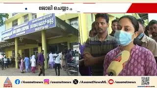 കാസർകോട് ജനറൽ ആശുപത്രിയിൽ തമ്മിലടി; ജോലി ചെയ്യാൻ പറ്റില്ലെന്ന് ഡോക്ടർമാർ, പ്രതിഷേധം |Kasaragod