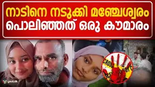 മഞ്ചേശ്വരത്ത് മകളെ പിതാവ് ക്രൂരമായി കൊലപ്പെടുത്തി; | Kasaragod | Manjeshwar Murder
