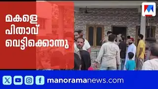കാസർഗോഡ് മകളെ പിതാവ് വെട്ടിക്കൊന്നു; പ്രതി പൊലീസ് കസ്റ്റഡിയിൽ ​​| Kasaragod Murder