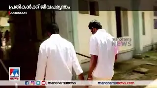 ജാനകി കൊലക്കേസ്; പ്രതികള്‍ക്ക് ജീവപര്യന്തം | Kasaragod murder case