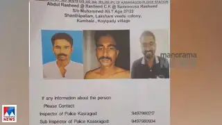 കാസര്‍കോട്ടെ ഷാനു വധക്കേസ്; പ്രതിക്കായി ലുക്ക് ഔട്ട് നോട്ടീസ് | Kasaragod murder