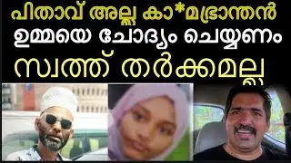 ലഹരി അടിച്ചപ്പോൾ മകളെ തിരിച്ചറിയാൻ കഴിഞ്ഞിട്ടുണ്ടാവില്ല ‼️ ഇവനെ വിടരുത് | Kasaragod new