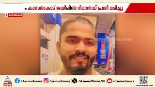 കാസർകോട് ജയിലിൽ റിമാൻഡ് പ്രതി മരിച്ചു; ദേളി സ്വദേശി മുബഷീറാണ്‌ മരിച്ചത്| Kasaragod