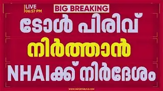 കുമ്പളയിലെ ടോള്‍ പിരിവ് അവസാനിപ്പിക്കും; ഔദ്യോഗിക ഉത്തരവ് നാളെ | Kasaragod