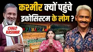 Kashmir क्यों पहुंचे इकोसिस्टम के लोग? | Ajit Anjum | Atul Kulkarni | Pahalgam Terror Attack
