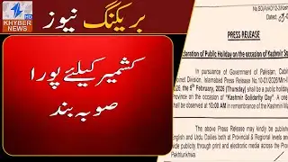 Kashmir Day Observed Tomorrow, Public Holiday Announced.