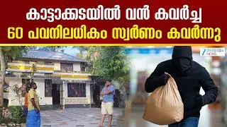 Kattakkada Gold Theft | കാട്ടാക്കടയിൽ വൻ കവർച്ച ; 60 പവനിലധികം സ്വർണം കവർന്നു
