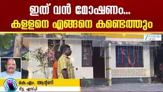 Kattakkada Gold Theft | കാട്ടാക്കടയിൽ നടന്നത്  വൻമോഷണം അന്വേഷണം ശരിയായ ദിശയിൽ