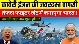 Kaveri Engine का Fighter Jet में लगना तय, DRDO ने बताया Tejas नहीं Ghatak !