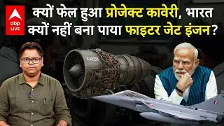 Kaveri Engine Explained : 79th Independence के बाद भी Fighter Jet Engine क्यों नहीं बना पाया India?