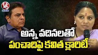 Kavitha Clarifies Dispute with KTR | V6 News
