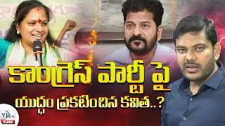 కాంగ్రెస్ పార్టీ పై యుద్ధం ప్రకటించిన కవిత..? | Kavitha Sensational Comments On Congress Govt | YRTV