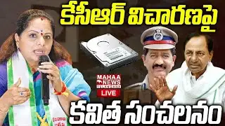 Kavitha Sensational Comments On KCR SIT Investigation🔴LIVE : కేసీఆర్ విచారణపై కవిత | Mahaa Telangana